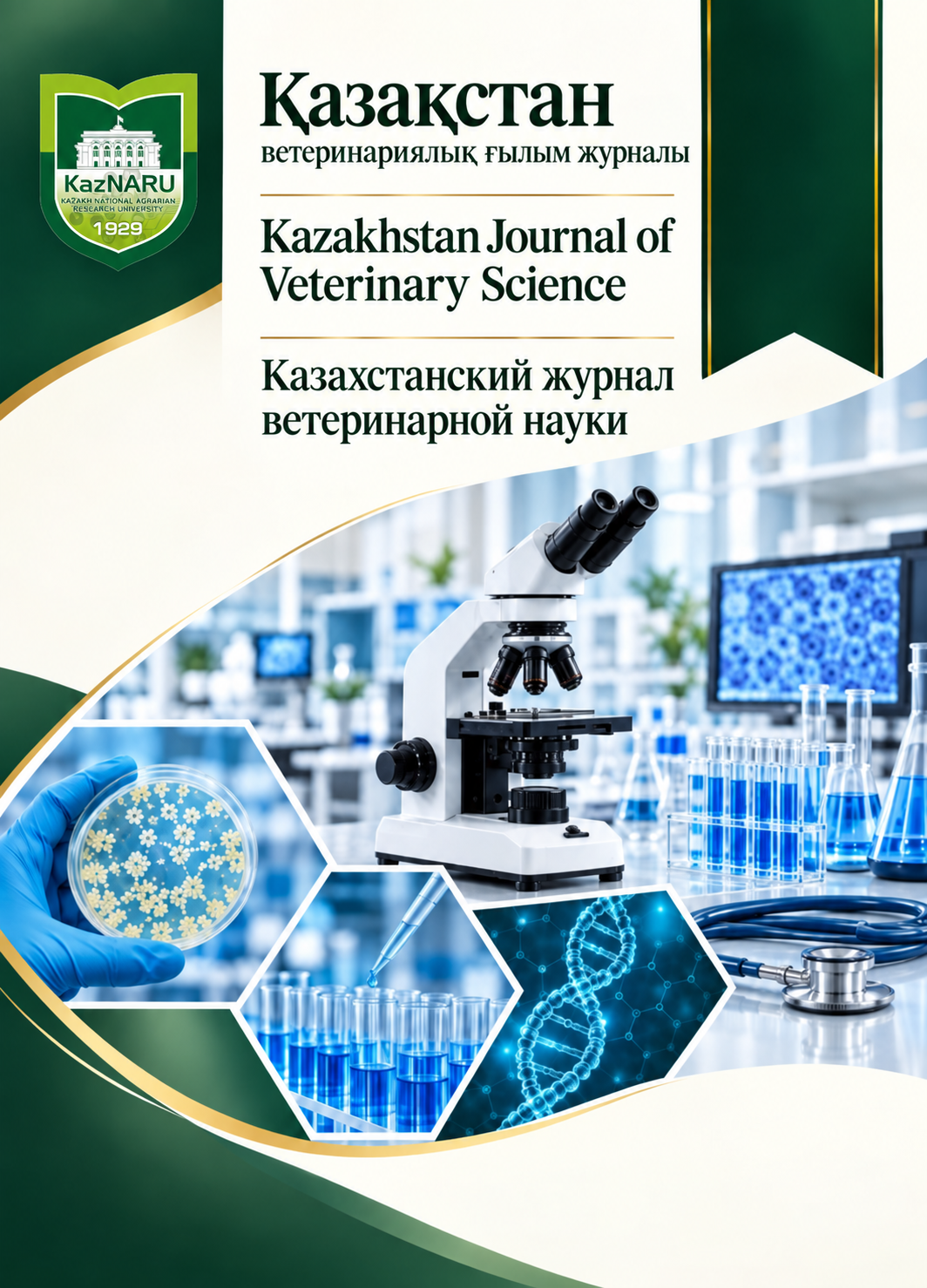 Казахстанский журнал ветеринарной науки